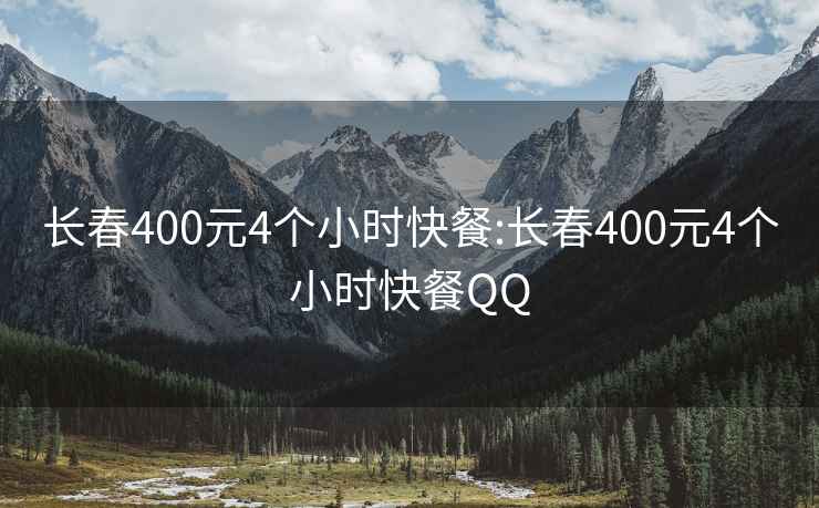 长春400元4个小时快餐:长春400元4个小时快餐QQ