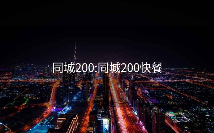 同城200:同城200快餐