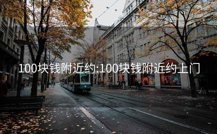 100块钱附近约:100块钱附近约上门