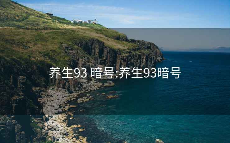 养生93 暗号:养生93暗号