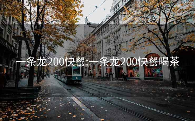 一条龙200快餐:一条龙200快餐喝茶