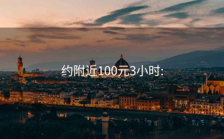 约附近100元3小时: