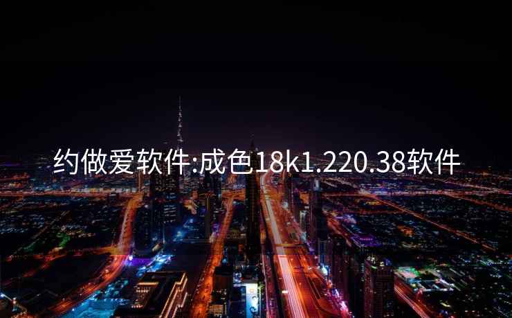 约做爱软件:成色18k1.220.38软件