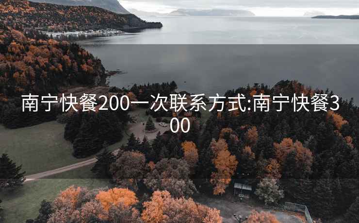 南宁快餐200一次联系方式:南宁快餐300