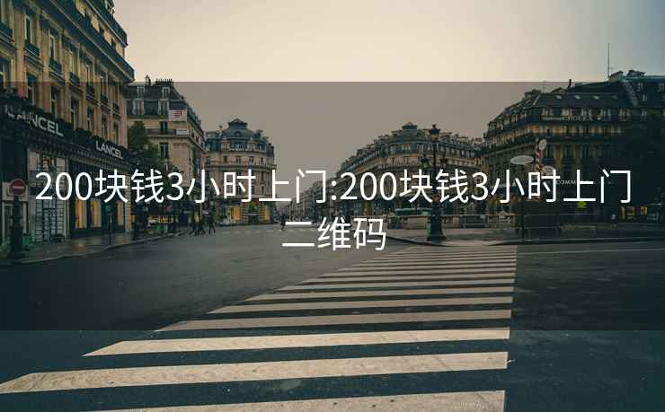 200块钱3小时上门:200块钱3小时上门二维码