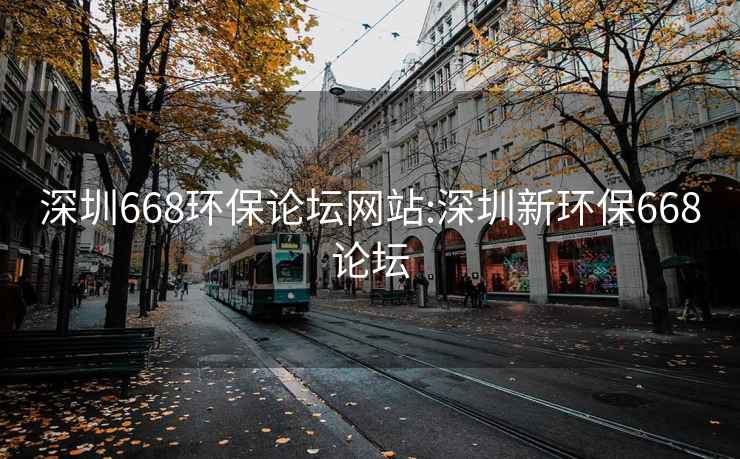 深圳668环保论坛网站:深圳新环保668论坛