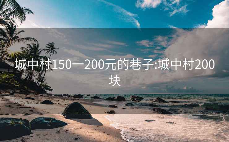 城中村150一200元的巷子:城中村200块