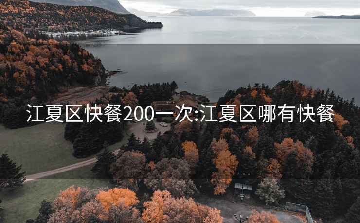 江夏区快餐200一次:江夏区哪有快餐