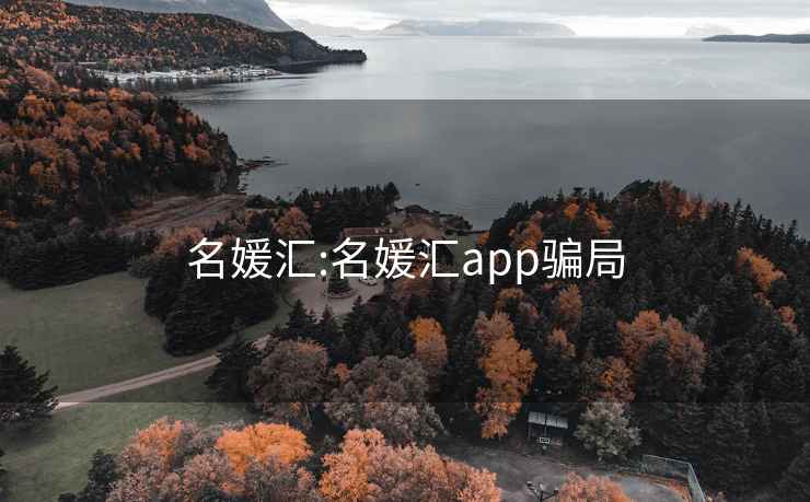 名媛汇:名媛汇app骗局