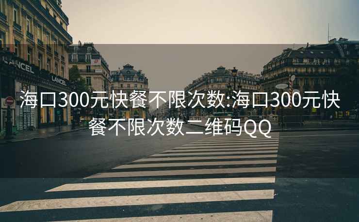 海口300元快餐不限次数:海口300元快餐不限次数二维码QQ