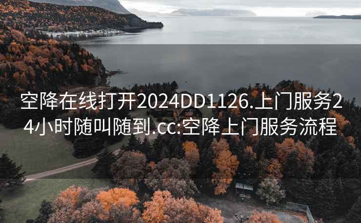 空降在线打开2024DD1126.上门服务24小时随叫随到.cc:空降上门服务流程