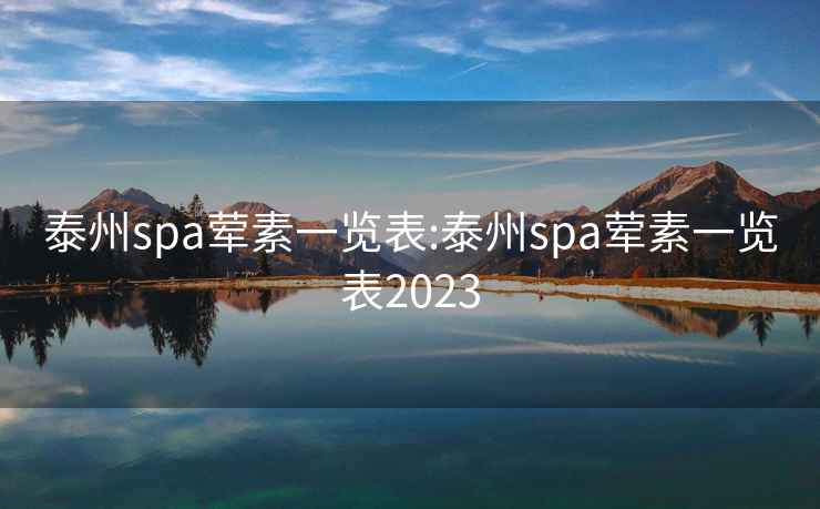 泰州spa荤素一览表:泰州spa荤素一览表2023