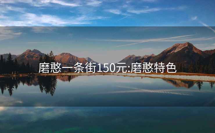 磨憨一条街150元:磨憨特色