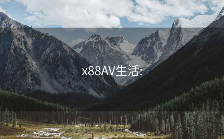 x88AV生活: