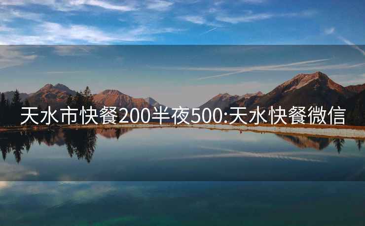 天水市快餐200半夜500:天水快餐微信