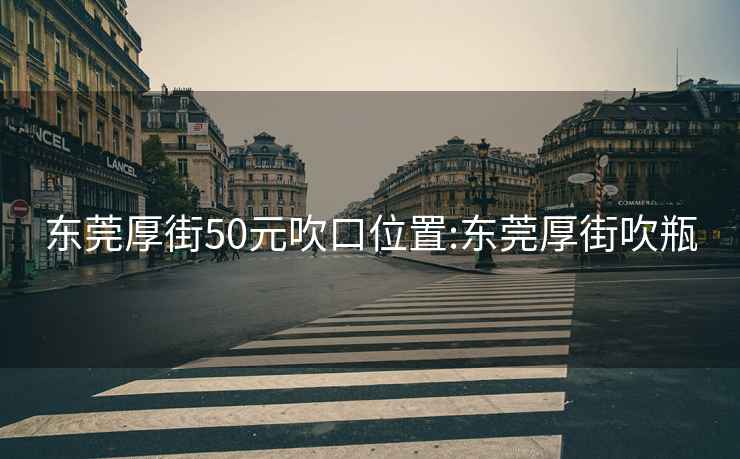 东莞厚街50元吹口位置:东莞厚街吹瓶