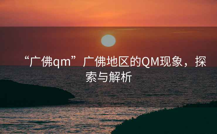 “广佛qm”广佛地区的QM现象，探索与解析