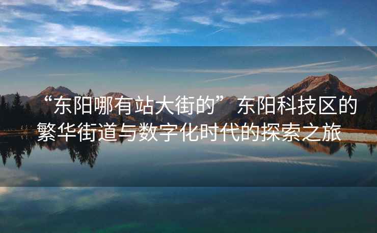 “东阳哪有站大街的”东阳科技区的繁华街道与数字化时代的探索之旅