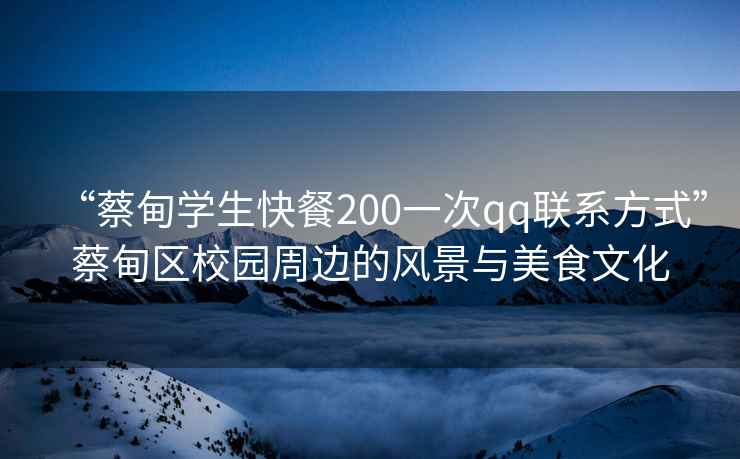 “蔡甸学生快餐200一次qq联系方式”蔡甸区校园周边的风景与美食文化