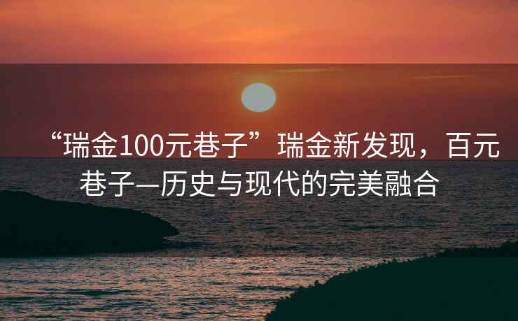 “瑞金100元巷子”瑞金新发现，百元巷子—历史与现代的完美融合