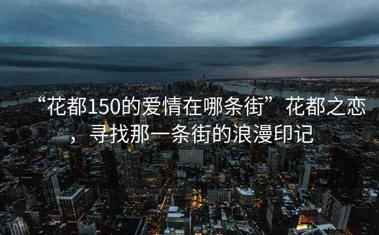 “花都150的爱情在哪条街”花都之恋，寻找那一条街的浪漫印记