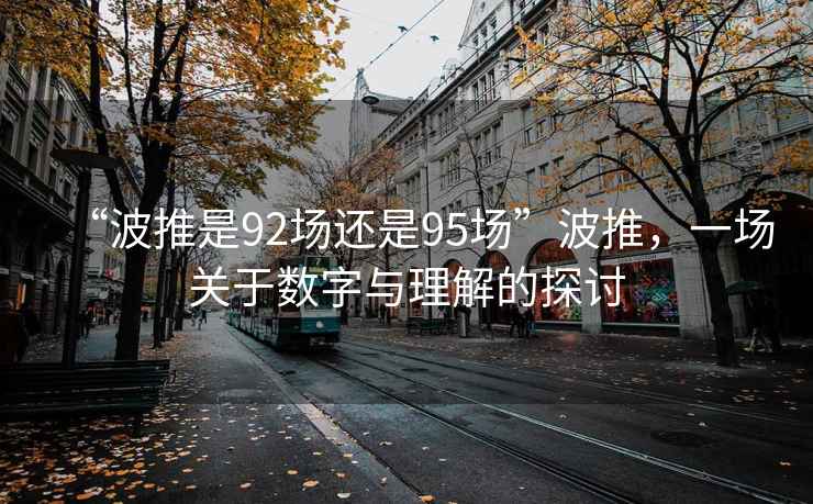 “波推是92场还是95场”波推，一场关于数字与理解的探讨