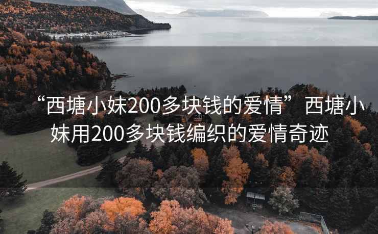 “西塘小妹200多块钱的爱情”西塘小妹用200多块钱编织的爱情奇迹